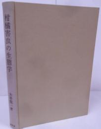 柑橘害虫の生態学