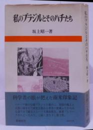 私のブラジルとそのハチたち /ミツバチ/ハリナシバチ/ハチの社会性の起源/////