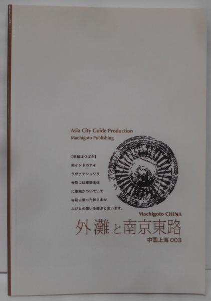 中古】上海003外灘と南京東路 ～色気香る「オールド上海