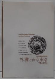 上海003外灘と南京東路　～色気香る「オールド上海」