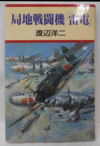 局地戦闘機「雷電」(渡辺 洋二) / 不死鳥BOOKS / 古本、中古本