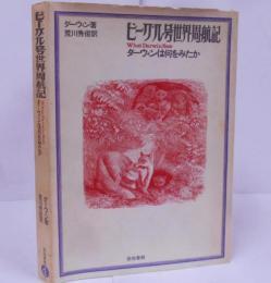 ビーグル号世界周航記 : ダーウィンは何をみたか