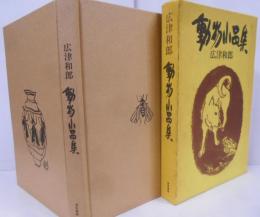 動物小品集 /赤とんぼ/鶺鴒/河鹿・草雲雀/あおまつむし/蚤と鶏/ある夜/線路/猟犬/犬の世界/吠える犬/狂犬病予防週間/名の知れぬ魚/山鳩/金魚/馬…etc