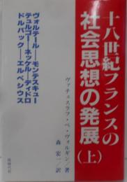 十八世紀フランスの社会思想の発展 上