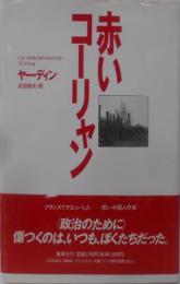 赤いコーリャン