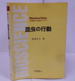 昆虫の行動<Bioscience series生命現象への化学的アプローチ>