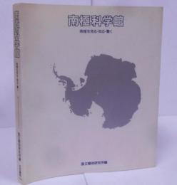 南極科学館: 南極を見る・知る・驚く