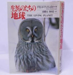 生きものたちの地球 /動物/植物/自然