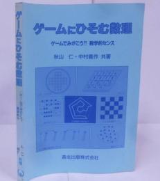 ゲームにひそむ数理 : ゲームでみがこう!!数学的センス