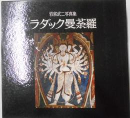ラダック曼茶羅: 岩宮武二写真集