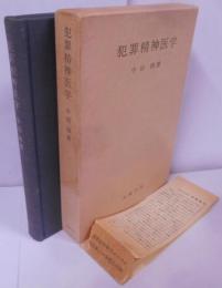 犯罪精神医学