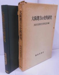大阪地方の史的研究