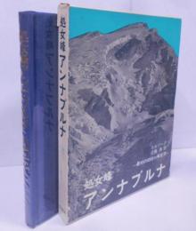 処女峰アンナプルナ : 最初の8000m峰登頂