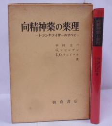 向精神薬の薬理 : トランキライザーのすべて
