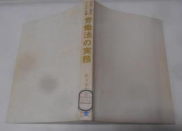 図表と書式でわかる労働法の実務