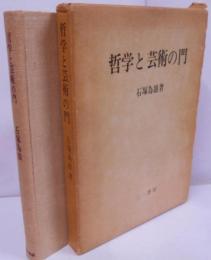 哲学と芸術の門