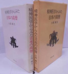 精神医学からみた日本の高僧