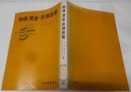 物価・賃金・所得政策