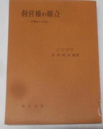 経営権の確立─労働権との対決