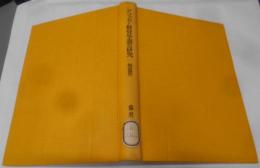 ドラッカー経営学説の研究<経営学叢書 7>