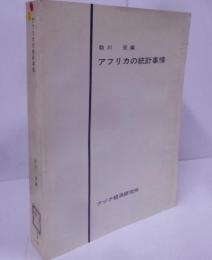 アフリカの統計事情 <研究参考資料 164> /人口・労働統計/物価統計・家計調査/農業統計/鉱工業統計/流通統計・サービス業/貿易統計/国民所得統計