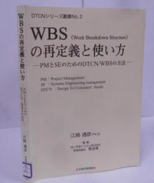 WBSの再定義と使い方 : PMとSEのためのDTCN/WBSの方法<DTCNシリーズ叢書 no.2>
