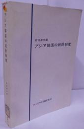 アジア諸国の統計制度 <研究参考資料 153>/韓国/中華民国/タイ/マレーシア/インドネシア/フィリピン/インド/パキスタン/セイロン/香港/ベトナム…etc