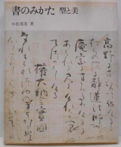 書のみかた 型と美 小松茂美著 書のみかた 型と美 小松茂美著