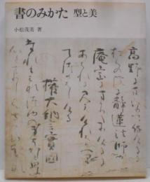 書のみかた─型と美