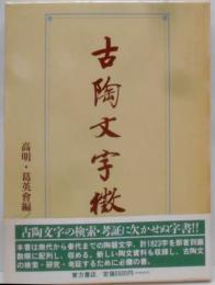古陶文字徴: 中華書局版