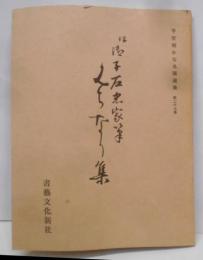 平安朝かな名蹟選集27巻　道済集