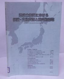 環日本海圏における経済・文化交流と歴史的環境 〈金沢経済大学経済研究所 特定共同研究〉/研究紀要