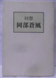 回想　岡部蒼風