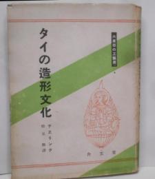 タイの造形文化