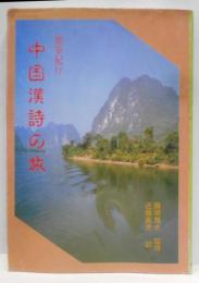 中国漢詩の旅 : 墨筆紀行