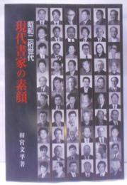 現代書家の素顔─昭和二桁世代