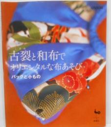 古裂と和布でオリエンタルな布あそび: バッグと小もの