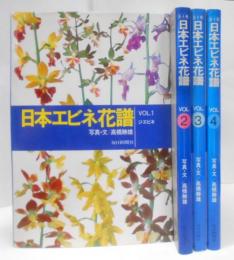 日本エビネ花譜 全4巻セット