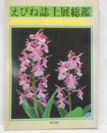えびね誌上展総鑑