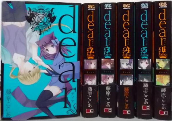 dear 新装版 全6巻完結セット(ガンガンコミックスJOKER)(藤原