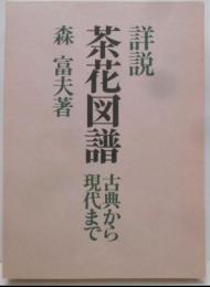 詳説茶花図譜─古典から現代まで