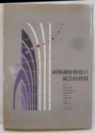 植物調整物質の園芸的利用