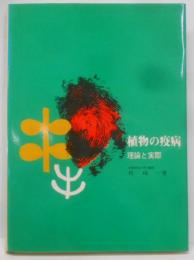 植物の疫病 : 理論と実際
