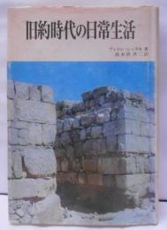 旧約時代の日常生活