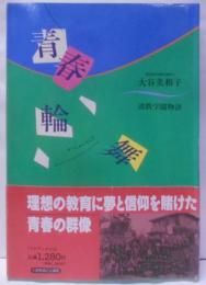 青春輪舞: 清教学園物語 (マナブックス 5)