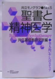 聖書と精神医学: 全人的いやしへのステップ (共立モノグラフNo. 5)