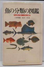魚の分類の図鑑: 世界の魚の種類を考える
