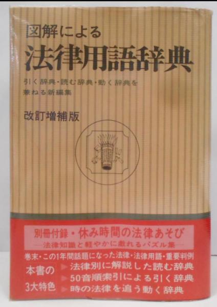 福袋売れ残りセール 図解による法律用語辞典: 法理論・基本六法・主要特別法用語から 人文+社会