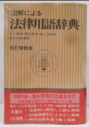 図解による法律用語辞典: 法理論・基本六法・主要特別法用語から事件と判例・新法律用語まで
