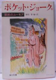 ポケット・ジョーク (1) 禁断のユーモア (角川文庫)